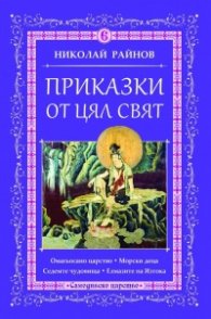 Приказки от цял свят Т.6