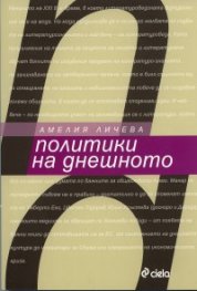 Политики на днешното