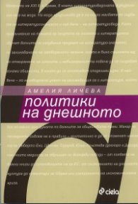 Политики на днешното