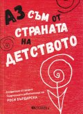 Аз съм от страната на детството