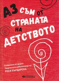 Аз съм от страната на детството