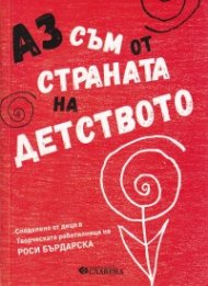 Аз съм от страната на детството
