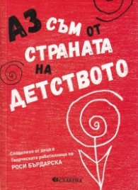 Аз съм от страната на детството