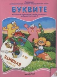 Буквите. Книжка за оцветяване с игри и стихчета за буквите от А до Я + CD