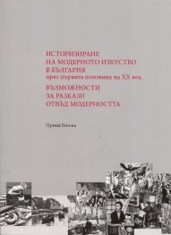 Историзиране на модерното изкуство в България през първата половина на XX век