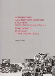 Историзиране на модерното изкуство в България през първата половина на XX век