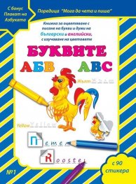 Буквите АБВ ABC + CD (С бонус плакат на Азбуката)