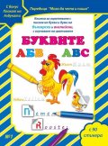 Буквите АБВ ABC + CD (С бонус плакат на Азбуката)