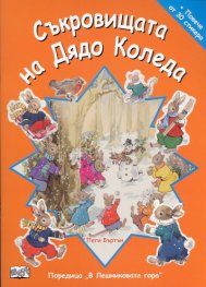 Съкровищата на Дядо Коледа + Повече от 30 стикера