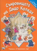 Съкровищата на Дядо Коледа + Повече от 30 стикера