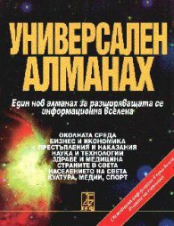Универсален алманах: Един нов алманах за разширяващ