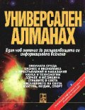 Универсален алманах: Един нов алманах за разширяващ