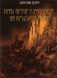 Крал Артур и рицарите на кръглата маса
