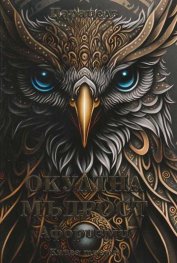 Окултна мъдрост. Афоризми Кн.3