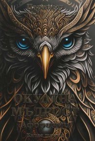 Окултна мъдрост. Афоризми Кн.3
