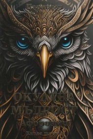 Окултна мъдрост. Афоризми Кн.3