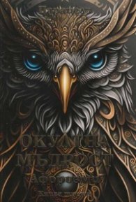 Окултна мъдрост. Афоризми Кн.3