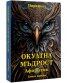 Окултна мъдрост. Афоризми Кн.3