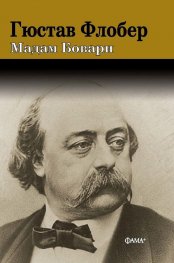 Мадам Бовари (луксозно издание)