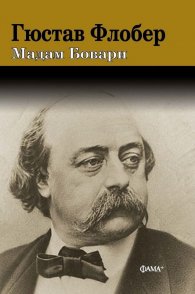 Мадам Бовари (луксозно издание)