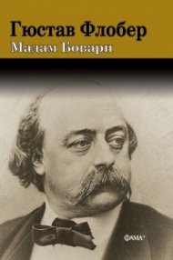 Мадам Бовари (луксозно издание)