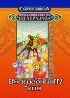 Вълшебният кон/"Приказният свят на Шехеразада"