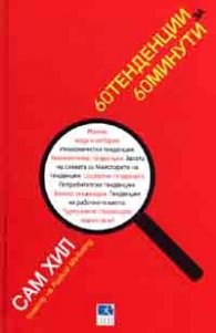 60 тенденции за 60 минути