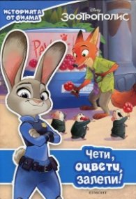 Зоотрополис. Чети, оцвети, залепи!