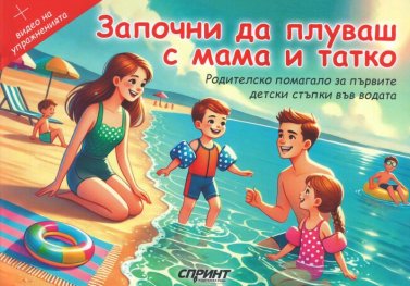 Започни да плуваш с мама и татко. Родителско помагало за първите стъпки във водата