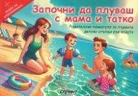 Започни да плуваш с мама и татко. Родителско помагало за първите стъпки във водата