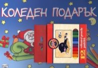 Коледен подарък + кутия с 12 цветни малки моливчета