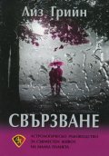 Свързване. Астрологическо ръководство за съвместен живот на малка планета
