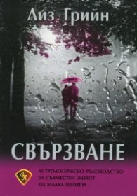 Свързване. Астрологическо ръководство за съвместен живот на малка планета