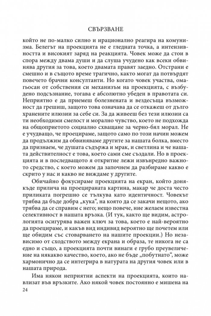Свързване. Астрологическо ръководство за съвместен живот на малка планета