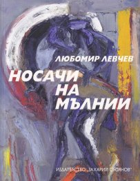 Носачи на мълнии