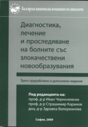 Диагностика, лечение и проследяване на болните със злокачествени новообразувания