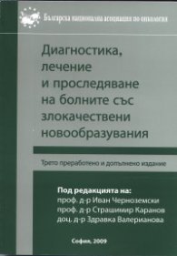 Диагностика, лечение и проследяване на болните със злокачествени новообразувания