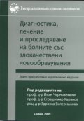 Диагностика, лечение и проследяване на болните със злокачествени новообразувания