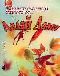 Тайните съвети за живота от... Далай Лама