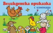 Великденска приказка