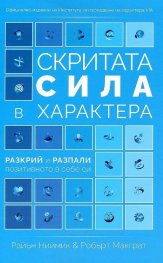 Скритата сила в характера. Разкрий и разпали позитивното в себе си