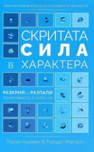 Скритата сила в характера. Разкрий и разпали позитивното в себе си