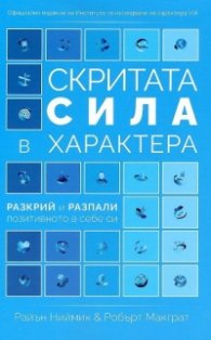 Скритата сила в характера. Разкрий и разпали позитивното в себе си