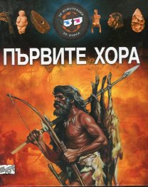 Първите хора - 3D илюстрации + 3D очила