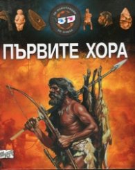 Първите хора - 3D илюстрации + 3D очила
