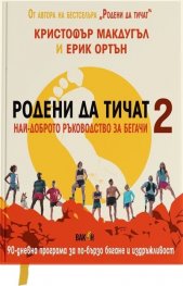 Родени да тичат 2 - най-доброто ръководство за бегачи
