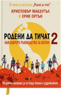 Родени да тичат 2 - най-доброто ръководство за бегачи