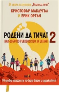 Родени да тичат 2 - най-доброто ръководство за бегачи