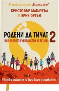 Родени да тичат 2 - най-доброто ръководство за бегачи