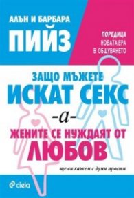 Защо мъжете искат секс, а жените се нуждаят от любов
